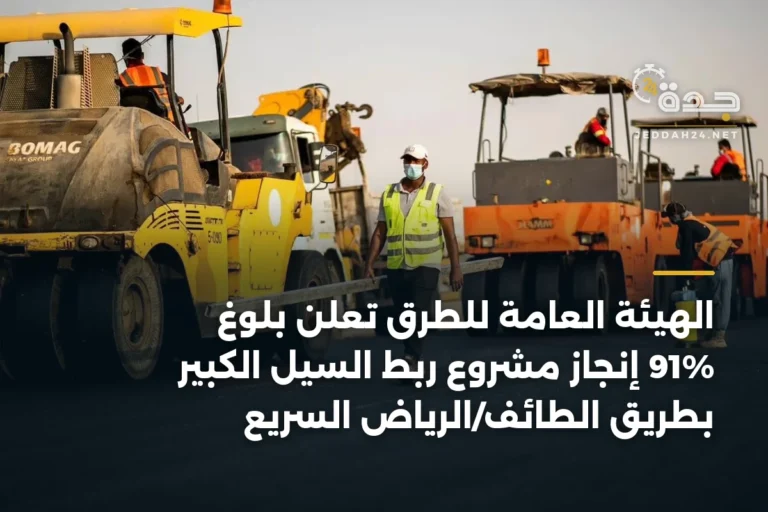الهيئة العامة للطرق تعلن بلوغ 91% إنجاز مشروع ربط السيل الكبير بطريق الطائف/الرياض السريع 3 article 347080