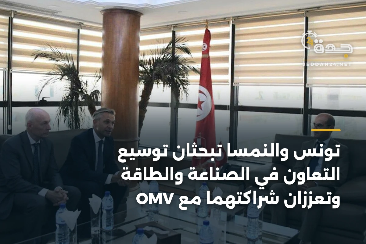 تونس والنمسا تبحثان توسيع التعاون في الصناعة والطاقة وتعززان شراكتهما مع OMV 1 تونس والنمسا تبحثان توسيع التعاون في الصناعة والطاقة وتعززان شراكتهما مع OMV