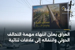 العراق يعلن انتهاء مهمة التحالف الدولي وانتقاله إلى علاقات ثنائية 3 article 347136
