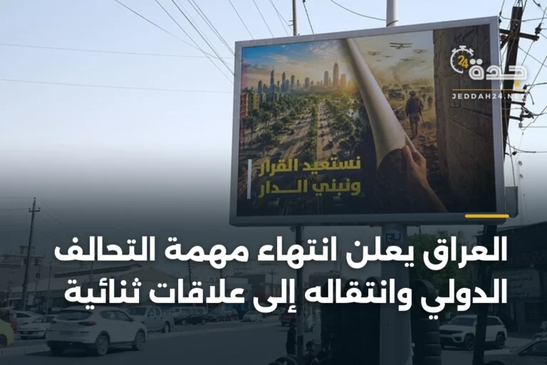 العراق يعلن انتهاء مهمة التحالف الدولي وانتقاله إلى علاقات ثنائية 5 article 347136