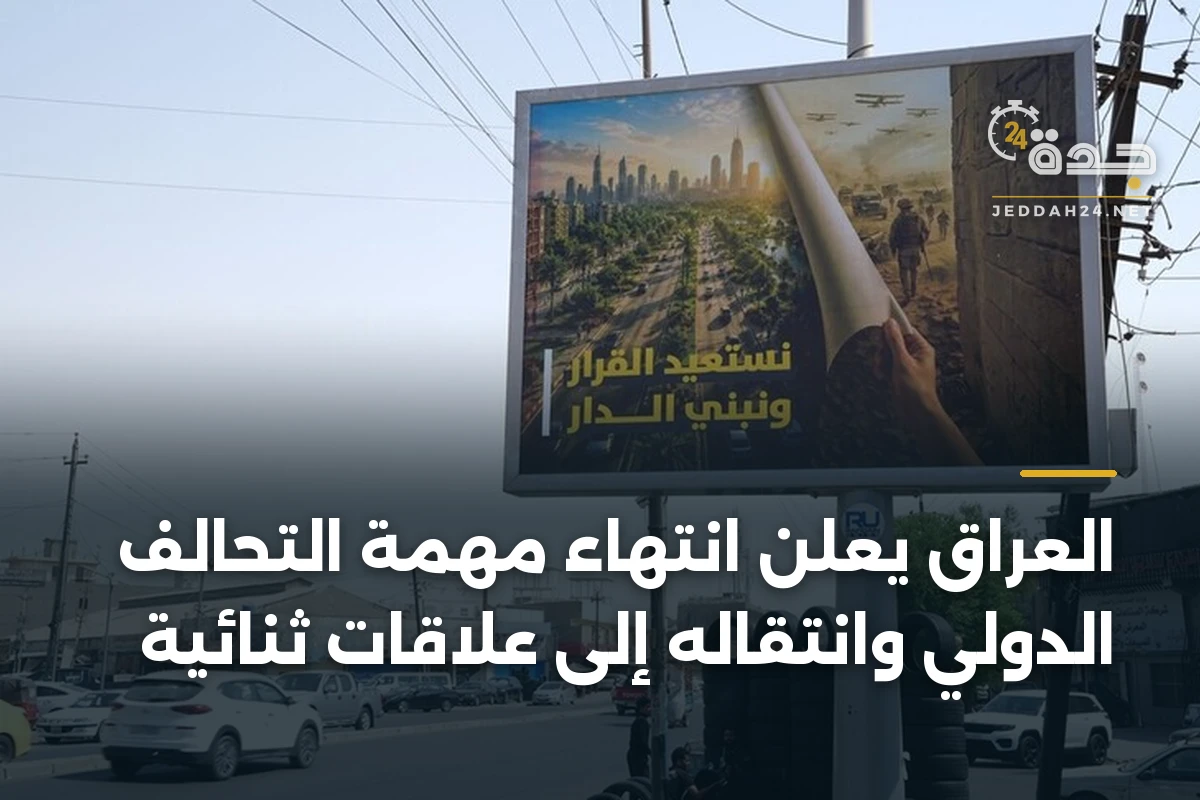 العراق يعلن انتهاء مهمة التحالف الدولي وانتقاله إلى علاقات ثنائية