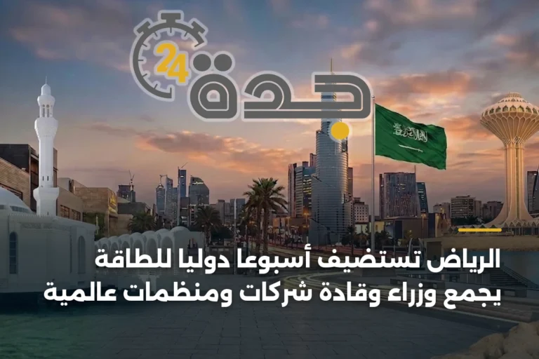 الرياض تستضيف أسبوعًا دوليًا للطاقة يجمع وزراء وقادة شركات ومنظمات عالمية 2 article 347199