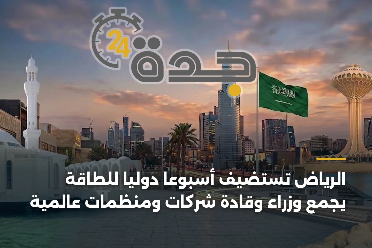 الرياض تستضيف أسبوعًا دوليًا للطاقة يجمع وزراء وقادة شركات ومنظمات عالمية 1 الرياض تستضيف أسبوعًا دوليًا للطاقة يجمع وزراء وقادة شركات ومنظمات عالمية