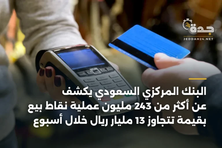 البنك المركزي السعودي يكشف عن أكثر من 243 مليون عملية نقاط بيع بقيمة تتجاوز 13 مليار ريال خلال أسبوع 2 article 347295