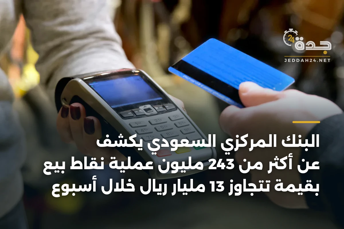 البنك المركزي السعودي يكشف عن أكثر من 243 مليون عملية نقاط بيع بقيمة تتجاوز 13 مليار ريال خلال أسبوع 1 البنك المركزي السعودي يكشف عن أكثر من 243 مليون عملية نقاط بيع بقيمة تتجاوز 13 مليار ريال خلال أسبوع