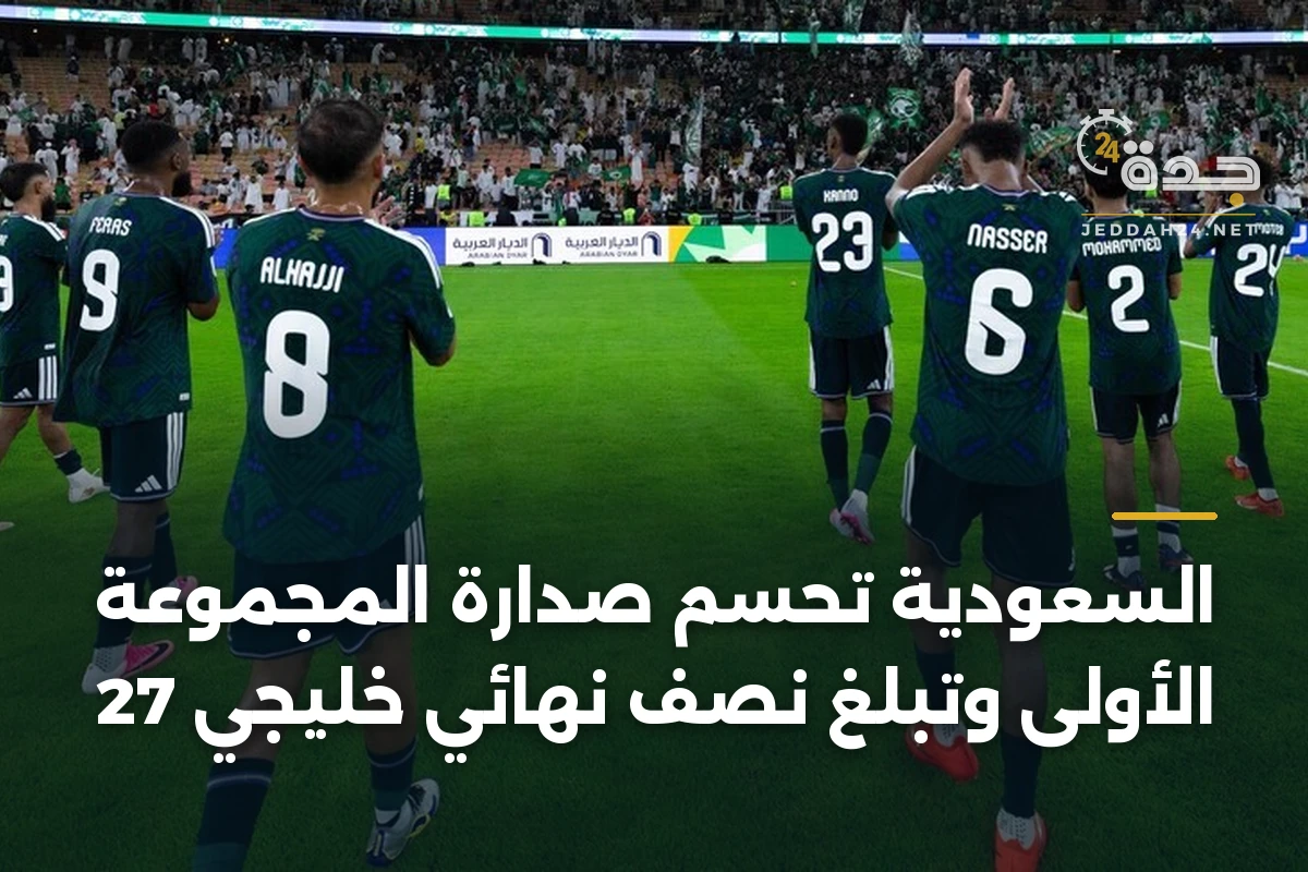 السعودية تحسم صدارة المجموعة الأولى وتبلغ نصف نهائي خليجي 27 1 السعودية تحسم صدارة المجموعة الأولى وتبلغ نصف نهائي خليجي 27
