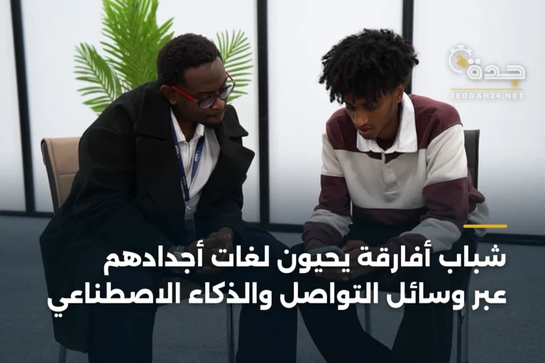 شباب أفارقة يحيون لغات أجدادهم عبر وسائل التواصل والذكاء الاصطناعي 2 article 347367