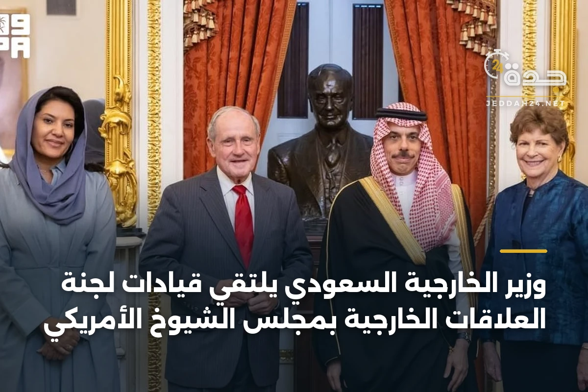 وزير الخارجية السعودي يلتقي قيادات لجنة العلاقات الخارجية بمجلس الشيوخ الأمريكي