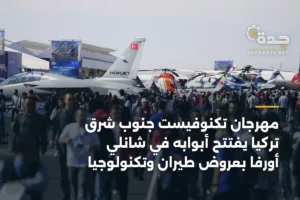 مهرجان تكنوفيست جنوب شرق تركيا يفتتح أبوابه في شانلي أورفا بعروض طيران وتكنولوجيا 2 article 347486