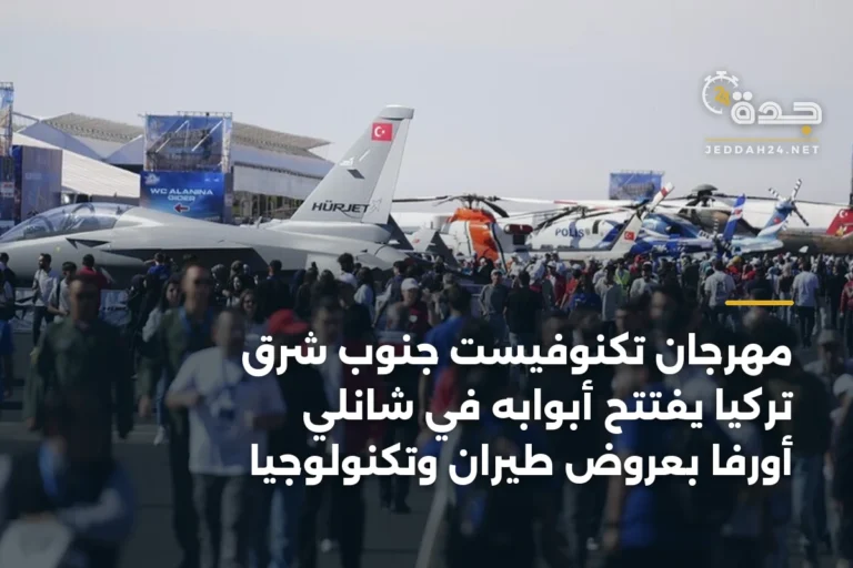 مهرجان تكنوفيست جنوب شرق تركيا يفتتح أبوابه في شانلي أورفا بعروض طيران وتكنولوجيا 3 article 347486