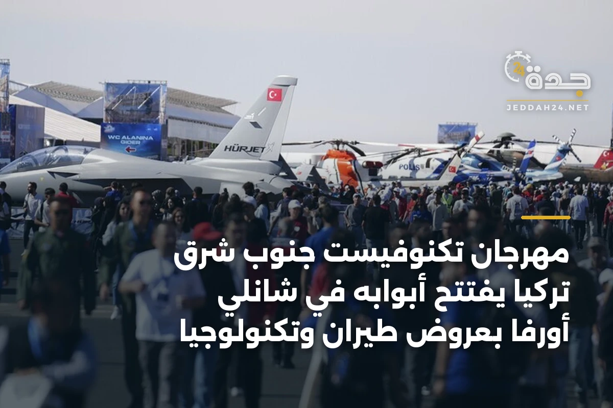 مهرجان تكنوفيست جنوب شرق تركيا يفتتح أبوابه في شانلي أورفا بعروض طيران وتكنولوجيا