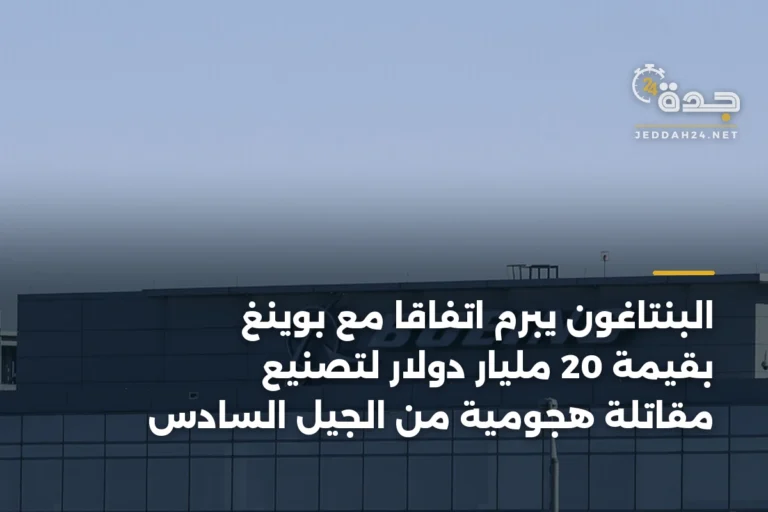 البنتاغون يبرم اتفاقاً مع بوينغ بقيمة 20 مليار دولار لتصنيع مقاتلة هجومية من الجيل السادس 2 article 347520