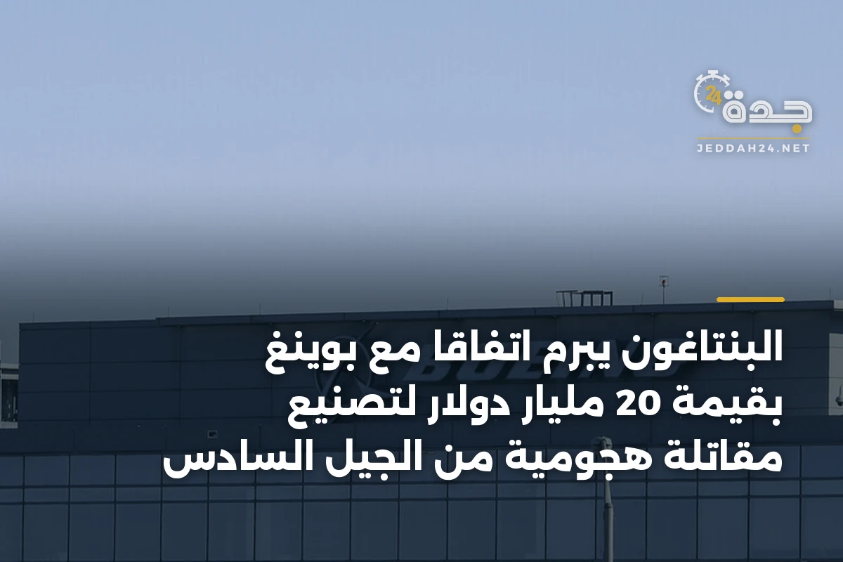 البنتاغون يبرم اتفاقاً مع بوينغ بقيمة 20 مليار دولار لتصنيع مقاتلة هجومية من الجيل السادس
