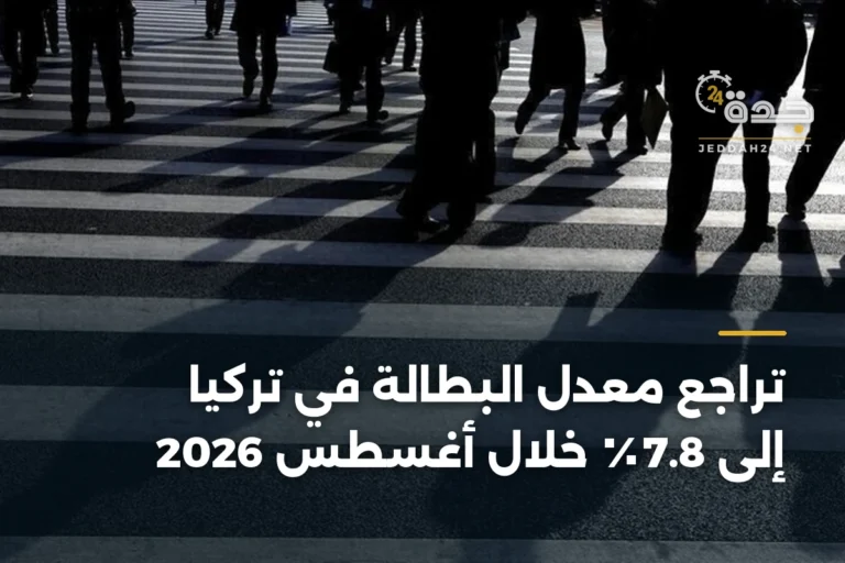 تراجع معدل البطالة في تركيا إلى 7.8٪ خلال أغسطس 2026 4 article 347581
