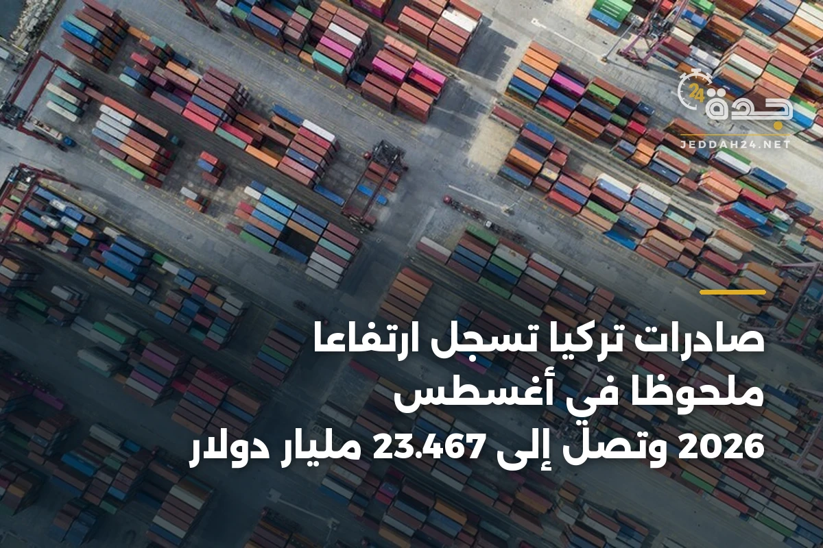 صادرات تركيا تسجل ارتفاعاً ملحوظاً في أغسطس 2026 وتصل إلى 23.467 مليار دولار