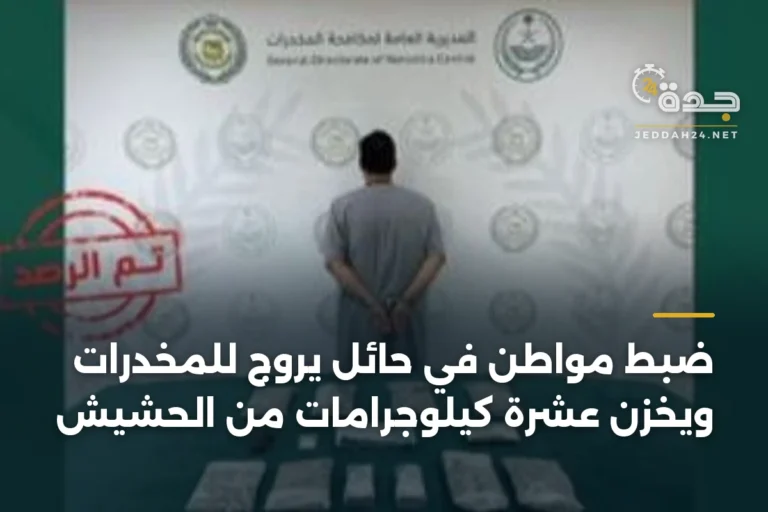 ضبط مواطن في حائل يروج للمخدرات ويخزن عشرة كيلوجرامات من الحشيش 4 article 347656