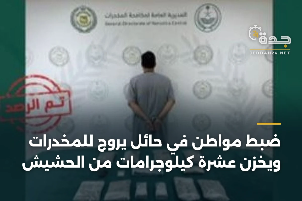 ضبط مواطن في حائل يروج للمخدرات ويخزن عشرة كيلوجرامات من الحشيش 1 ضبط مواطن في حائل يروج للمخدرات ويخزن عشرة كيلوجرامات من الحشيش