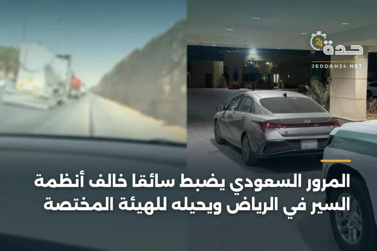 المرور السعودي يضبط سائقاً خالف أنظمة السير في الرياض ويحيله للهيئة المختصة 3 article 347657