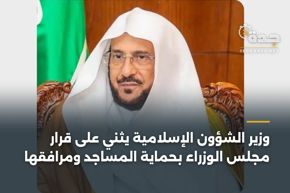 وزير الشؤون الإسلامية يثني على قرار مجلس الوزراء بحماية المساجد ومرافقها 1 وزير الشؤون الإسلامية يثني على قرار مجلس الوزراء بحماية المساجد ومرافقها