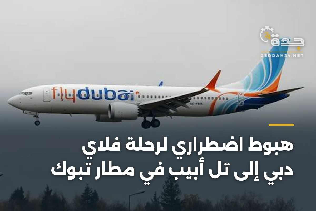 هبوط اضطراري لرحلة فلاي دبي إلى تل أبيب في مطار تبوك