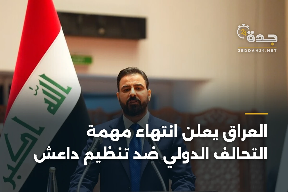 العراق يعلن انتهاء مهمة التحالف الدولي ضد تنظيم داعش 1 العراق يعلن انتهاء مهمة التحالف الدولي ضد تنظيم داعش
