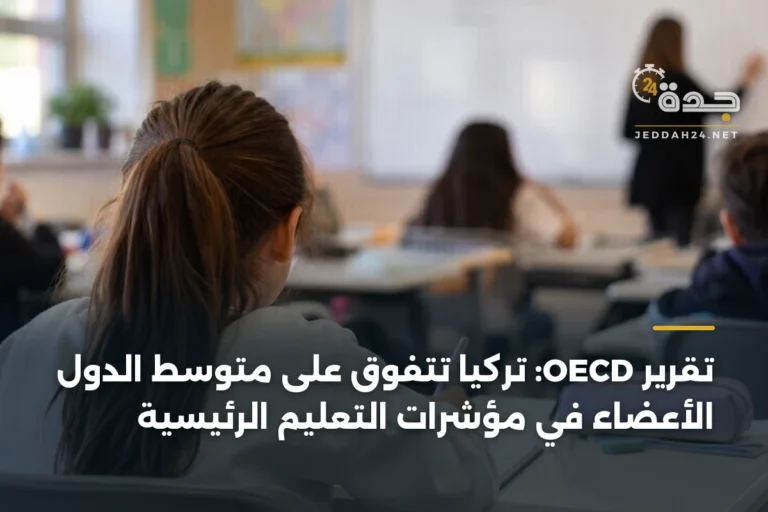 تقرير OECD: تركيا تتفوق على متوسط الدول الأعضاء في مؤشرات التعليم الرئيسية 3 article 347880