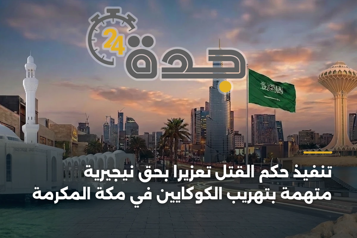 تنفيذ حكم القتل تعزيرًا بحق نيجيرية متهمة بتهريب الكوكايين في مكة المكرمة 1 تنفيذ حكم القتل تعزيرًا بحق نيجيرية متهمة بتهريب الكوكايين في مكة المكرمة