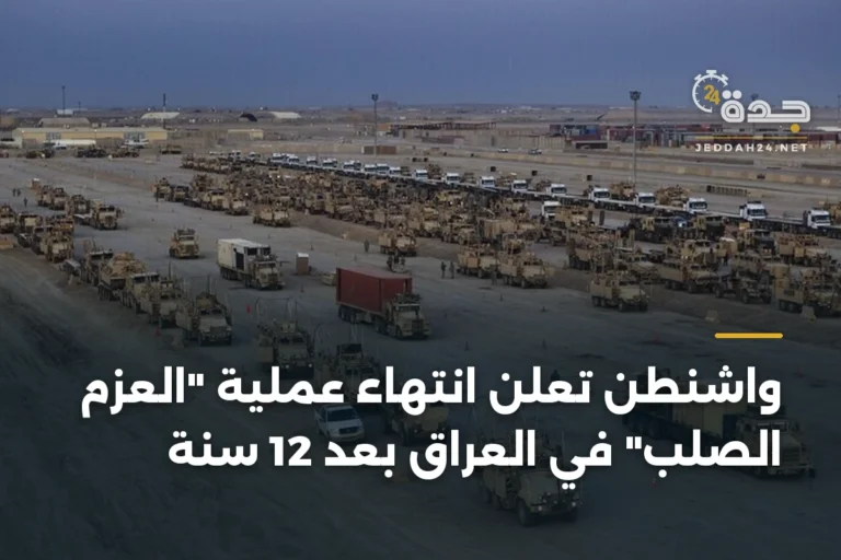 واشنطن تعلن انتهاء عملية "العزم الصلب" في العراق بعد 12 سنة 2 article 347958