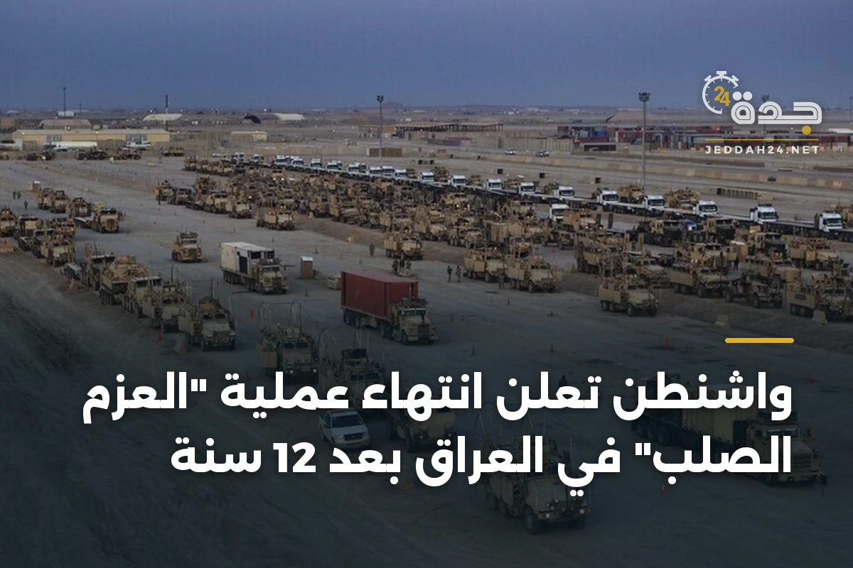 واشنطن تعلن انتهاء عملية "العزم الصلب" في العراق بعد 12 سنة 1 واشنطن تعلن انتهاء عملية “العزم الصلب” في العراق بعد 12 سنة