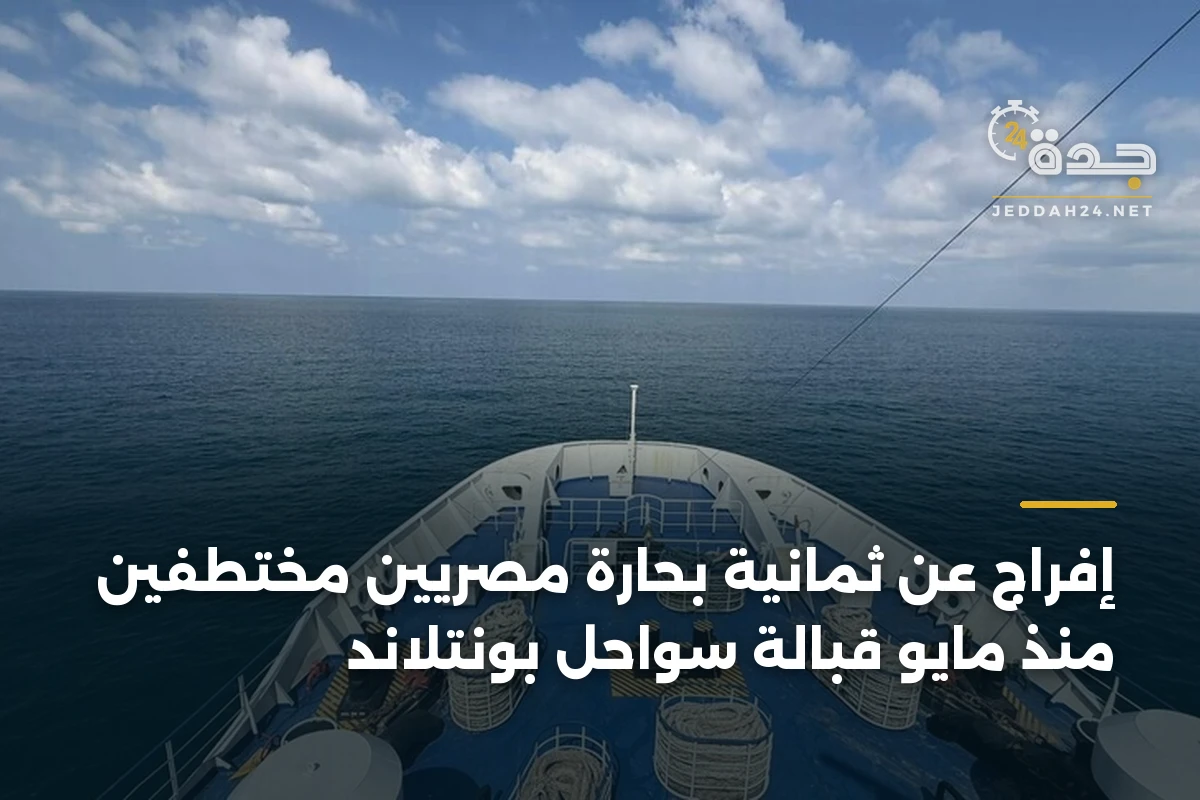 إفراج عن ثمانية بحارة مصريين مختطفين منذ مايو قبالة سواحل بونتلاند