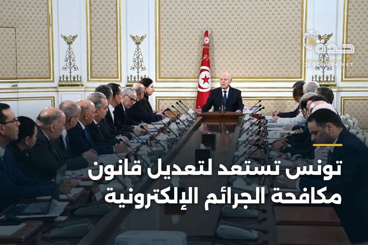 تونس تستعد لتعديل قانون مكافحة الجرائم الإلكترونية 1 تونس تستعد لتعديل قانون مكافحة الجرائم الإلكترونية