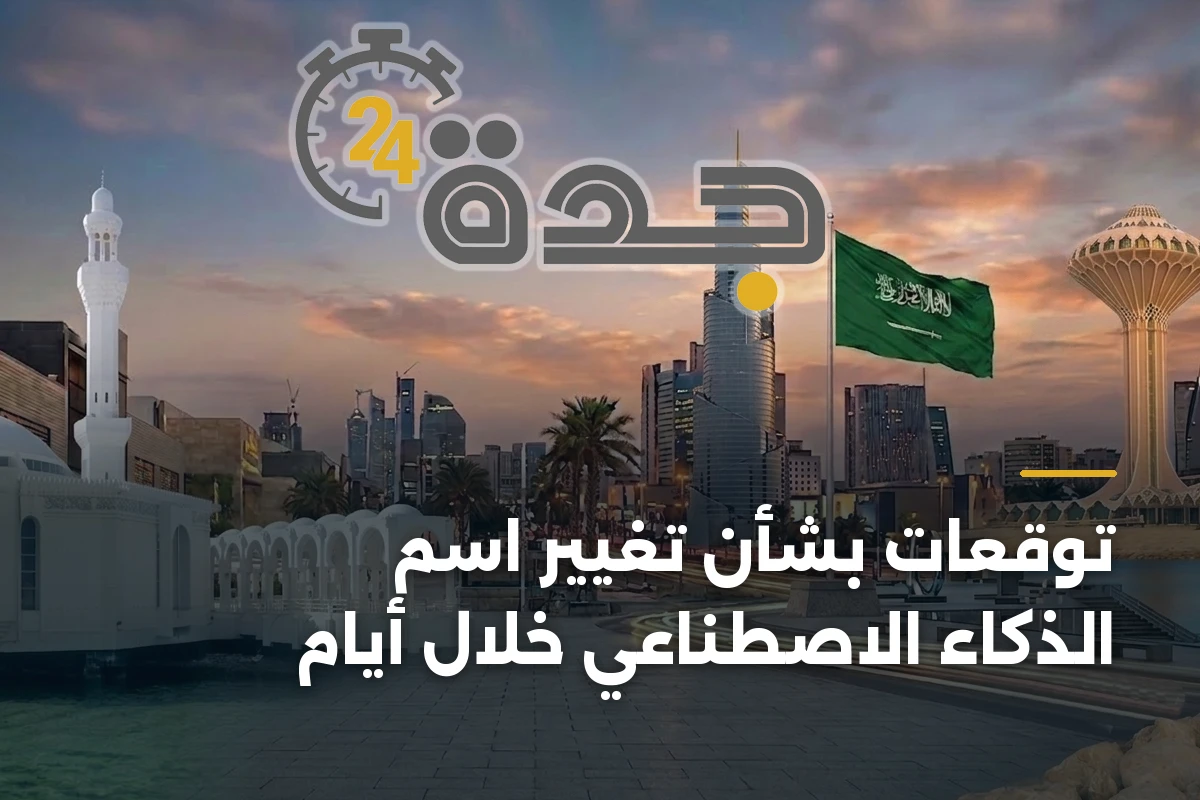 توقعات بشأن تغيير اسم الذكاء الاصطناعي خلال أيام 1 توقعات بشأن تغيير اسم الذكاء الاصطناعي خلال أيام