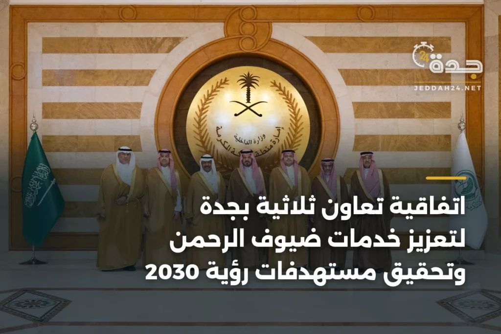 اتفاقية تعاون ثلاثية بجدة لتعزيز خدمات ضيوف الرحمن وتحقيق مستهدفات رؤية 2030 1 article 348069