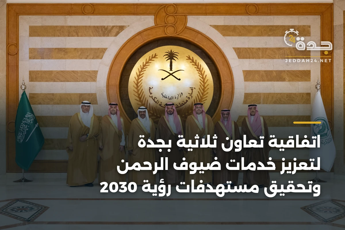 اتفاقية تعاون ثلاثية بجدة لتعزيز خدمات ضيوف الرحمن وتحقيق مستهدفات رؤية 2030 1 اتفاقية تعاون ثلاثية بجدة لتعزيز خدمات ضيوف الرحمن وتحقيق مستهدفات رؤية 2030