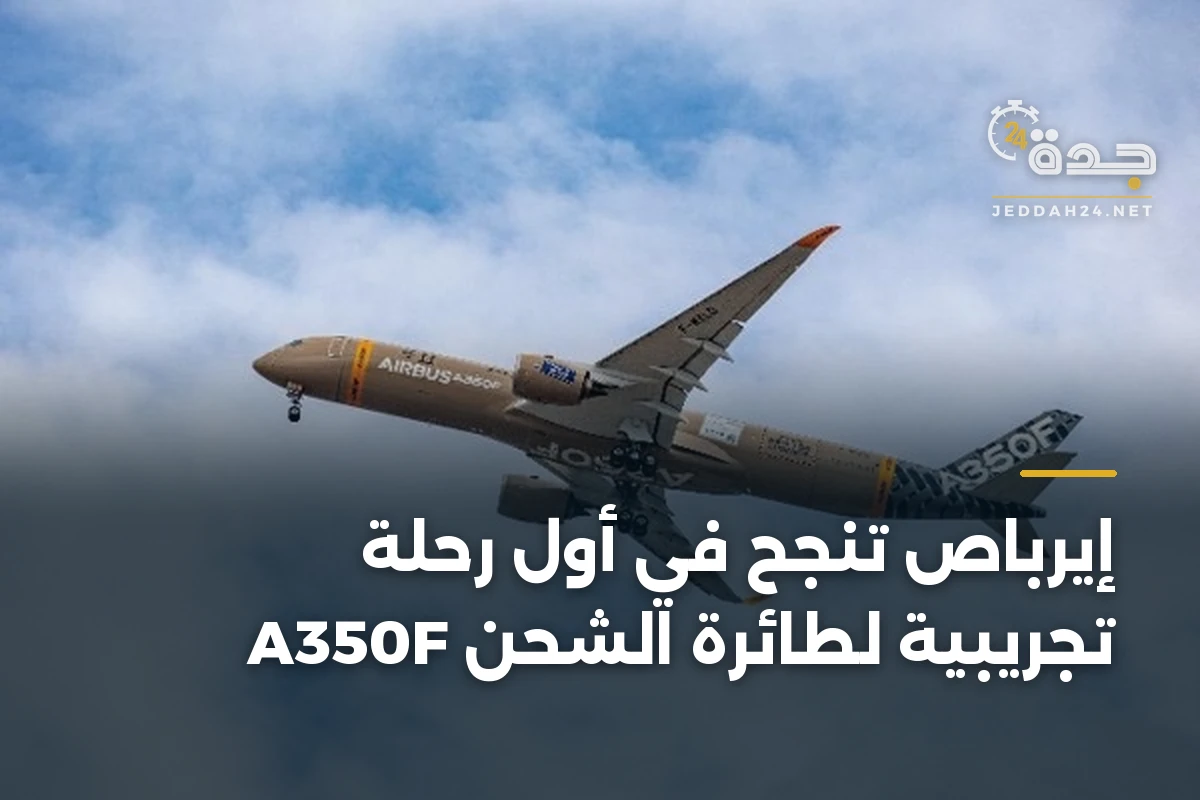 إيرباص تنجح في أول رحلة تجريبية لطائرة الشحن A350F
