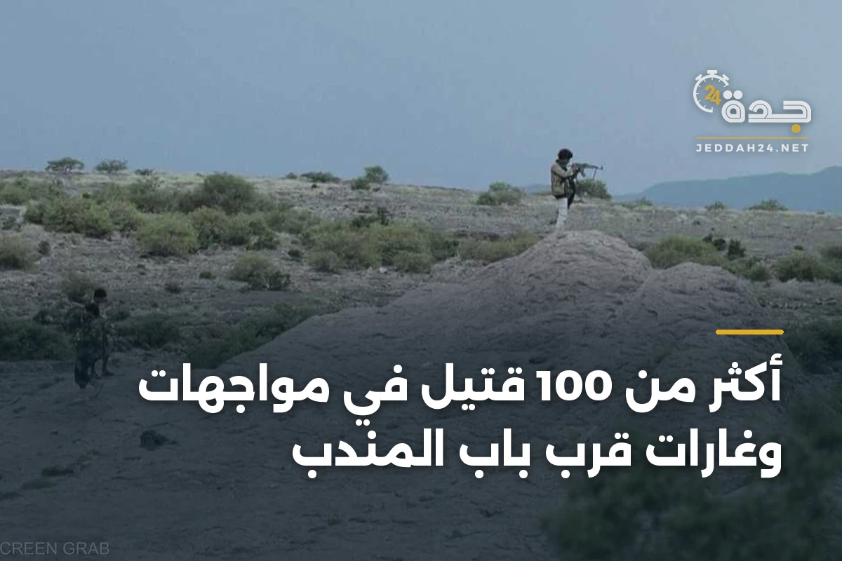 أكثر من 100 قتيل في مواجهات وغارات قرب باب المندب 1 أكثر من 100 قتيل في مواجهات وغارات قرب باب المندب