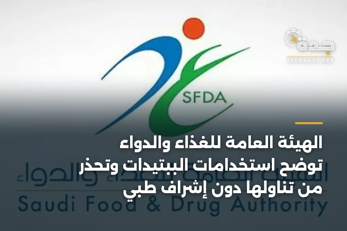 الهيئة العامة للغذاء والدواء توضح استخدامات الببتيدات وتحذر من تناولها دون إشراف طبي