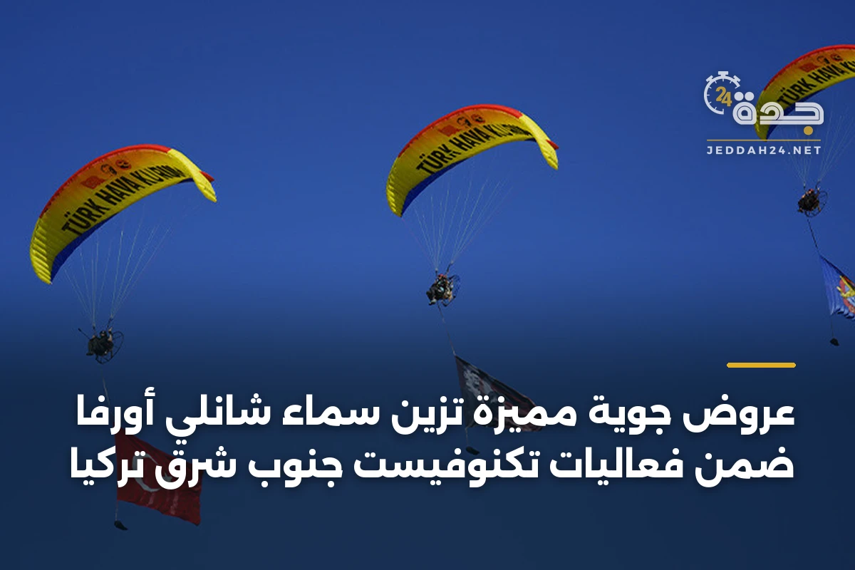عروض جوية مميزة تزين سماء شانلي أورفا ضمن فعاليات تكنوفيست جنوب شرق تركيا