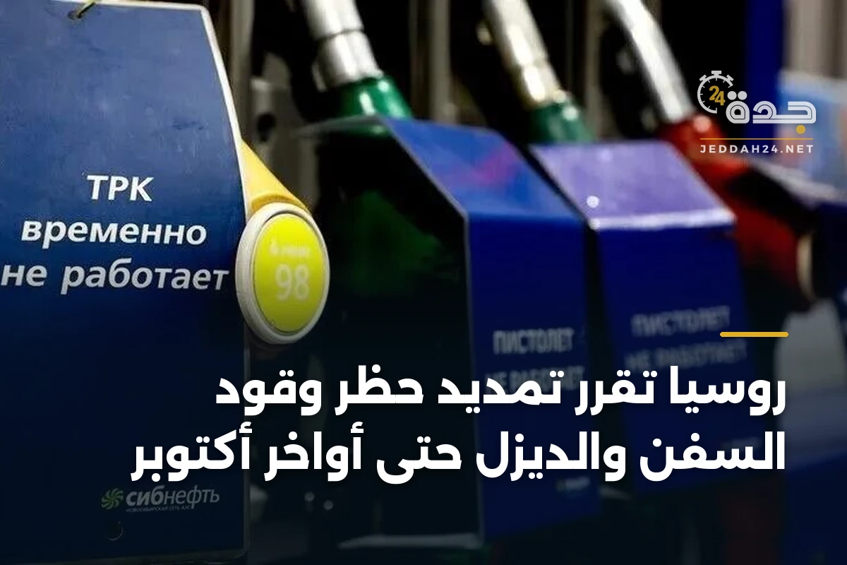 روسيا تقرر تمديد حظر وقود السفن والديزل حتى أواخر أكتوبر