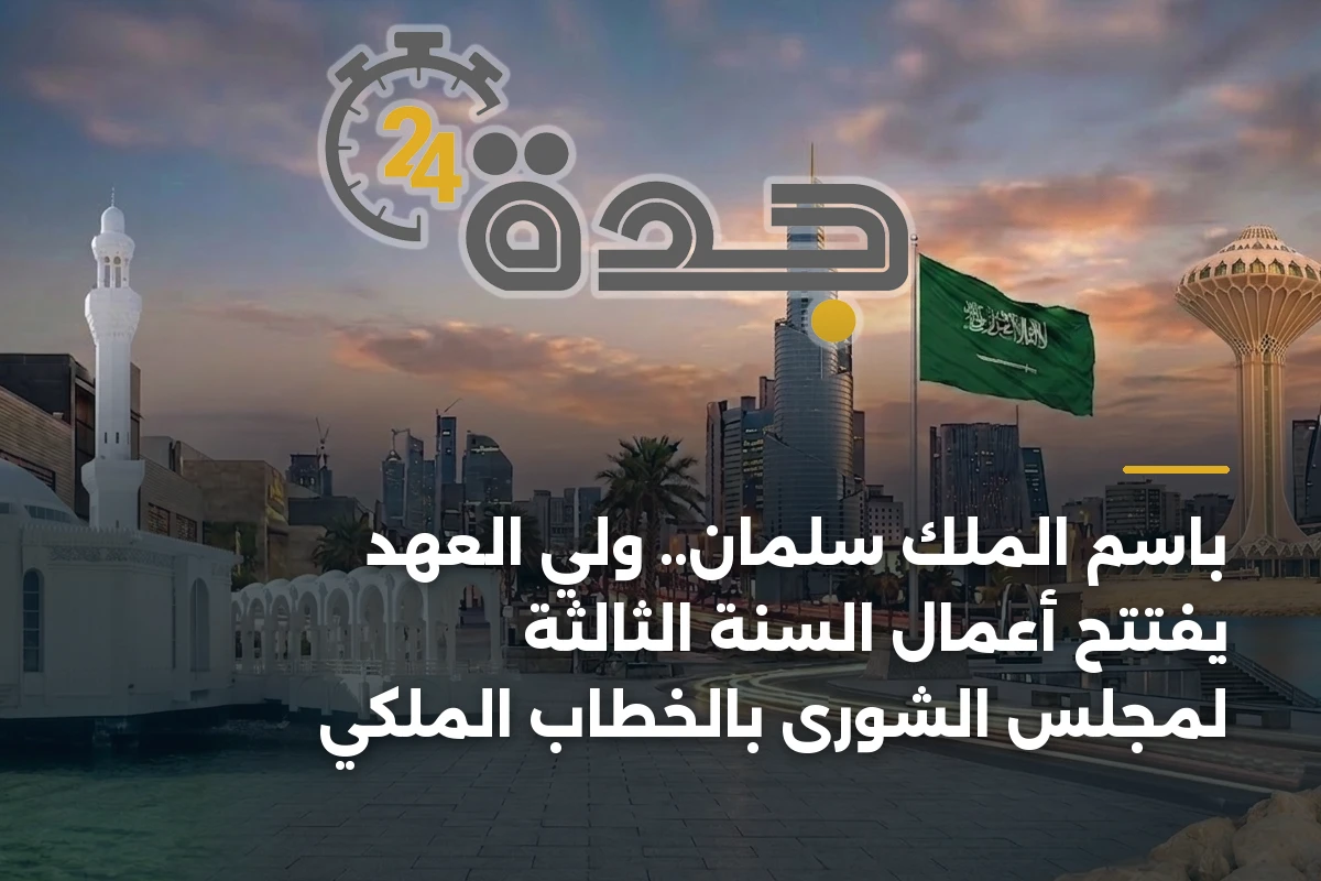 باسم الملك سلمان.. ولي العهد يفتتح أعمال السنة الثالثة لمجلس الشورى بالخطاب الملكي