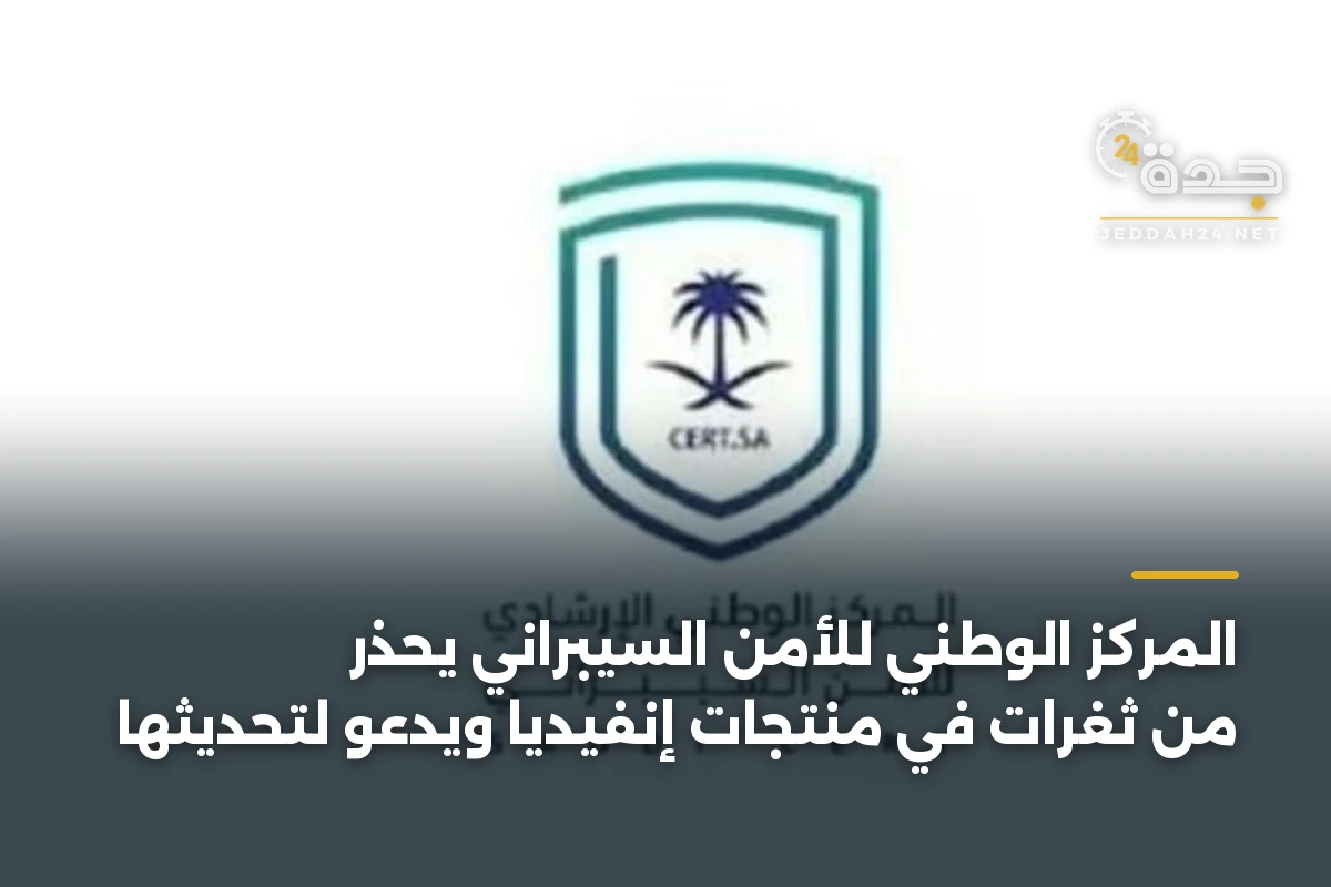 المركز الوطني للأمن السيبراني يحذر من ثغرات في منتجات إنفيديا ويدعو لتحديثها