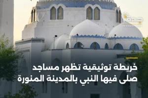 خريطة توثيقية تُظهر مساجد صلّى فيها النبي بالمدينة المنورة 2 article 348454
