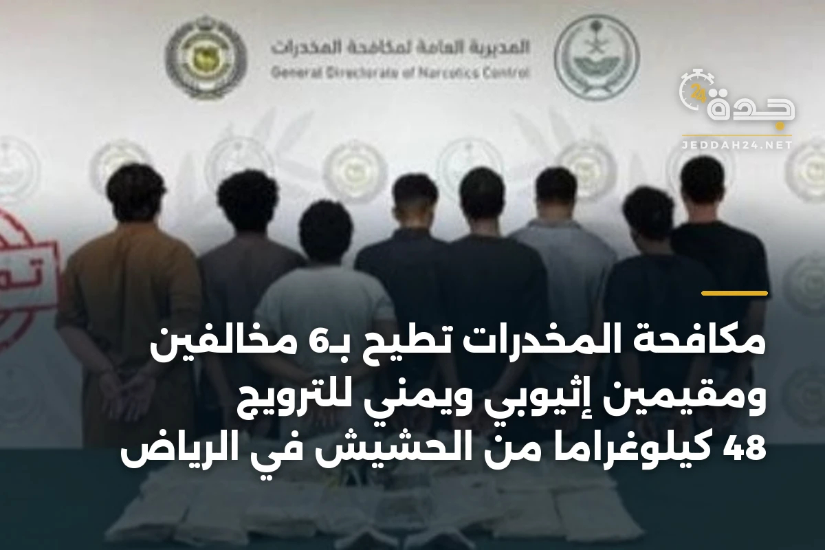 مكافحة المخدرات تطيح بـ6 مخالفين ومقيمين إثيوبي ويمني للترويج 48 كيلوغراماً من الحشيش في الرياض 1 مكافحة المخدرات تطيح بـ6 مخالفين ومقيمين إثيوبي ويمني للترويج 48 كيلوغراماً من الحشيش في الرياض