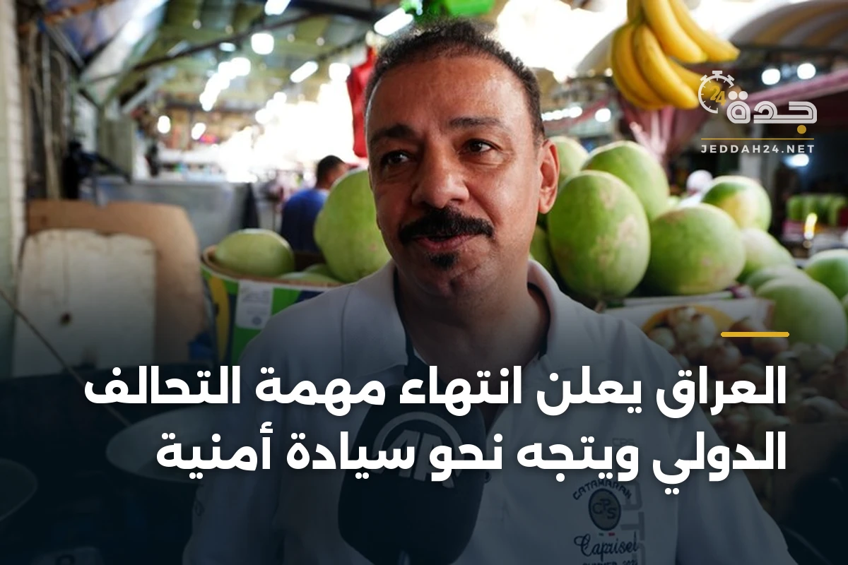 العراق يعلن انتهاء مهمة التحالف الدولي ويتجه نحو سيادة أمنية