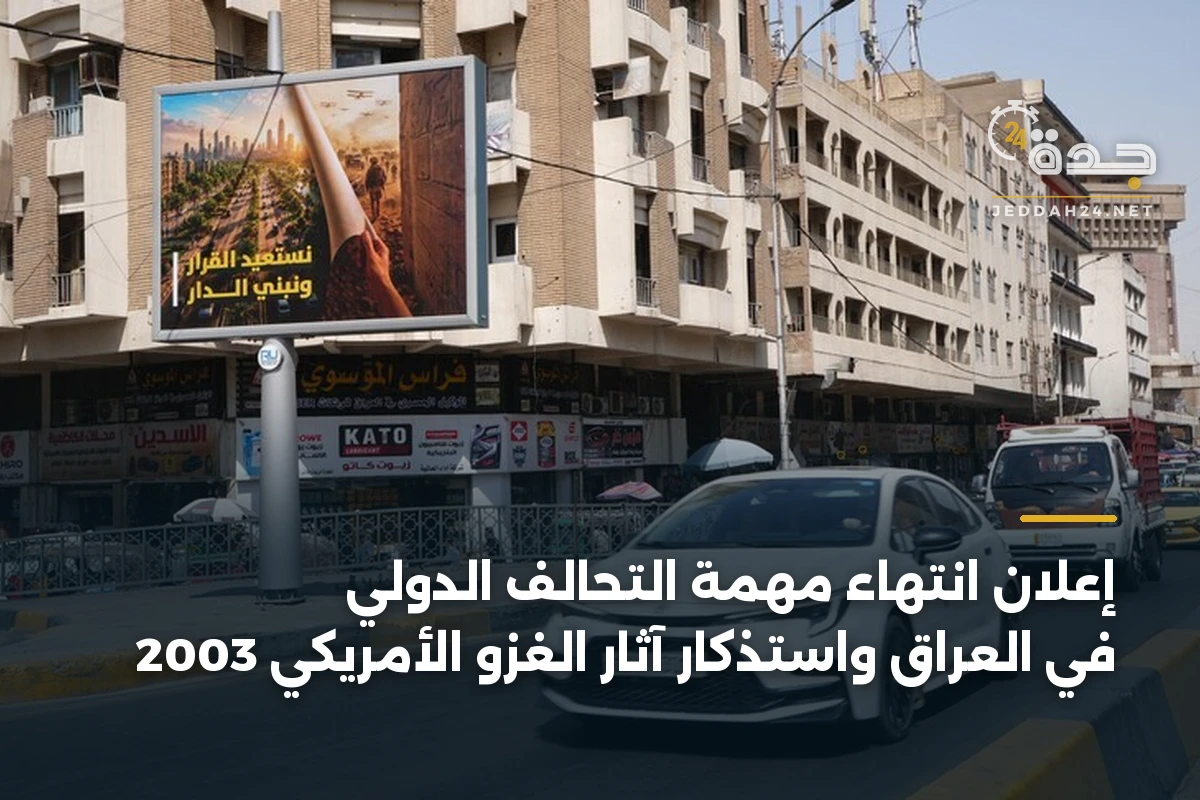 إعلان انتهاء مهمة التحالف الدولي في العراق واستذكار آثار الغزو الأمريكي 2003