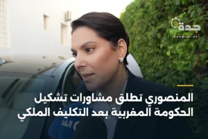 المنصوري تطلق مشاورات تشكيل الحكومة المغربية بعد التكليف الملكي 4 article 348579