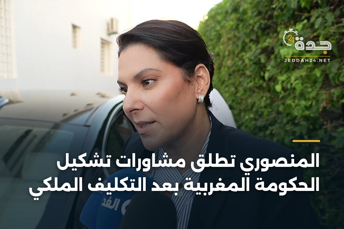 المنصوري تطلق مشاورات تشكيل الحكومة المغربية بعد التكليف الملكي 1 المنصوري تطلق مشاورات تشكيل الحكومة المغربية بعد التكليف الملكي