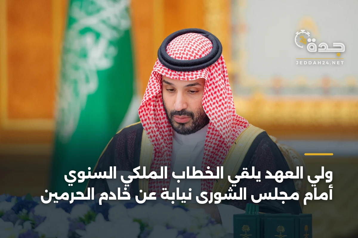 ولي العهد يلقي الخطاب الملكي السنوي أمام مجلس الشورى نيابة عن خادم الحرمين