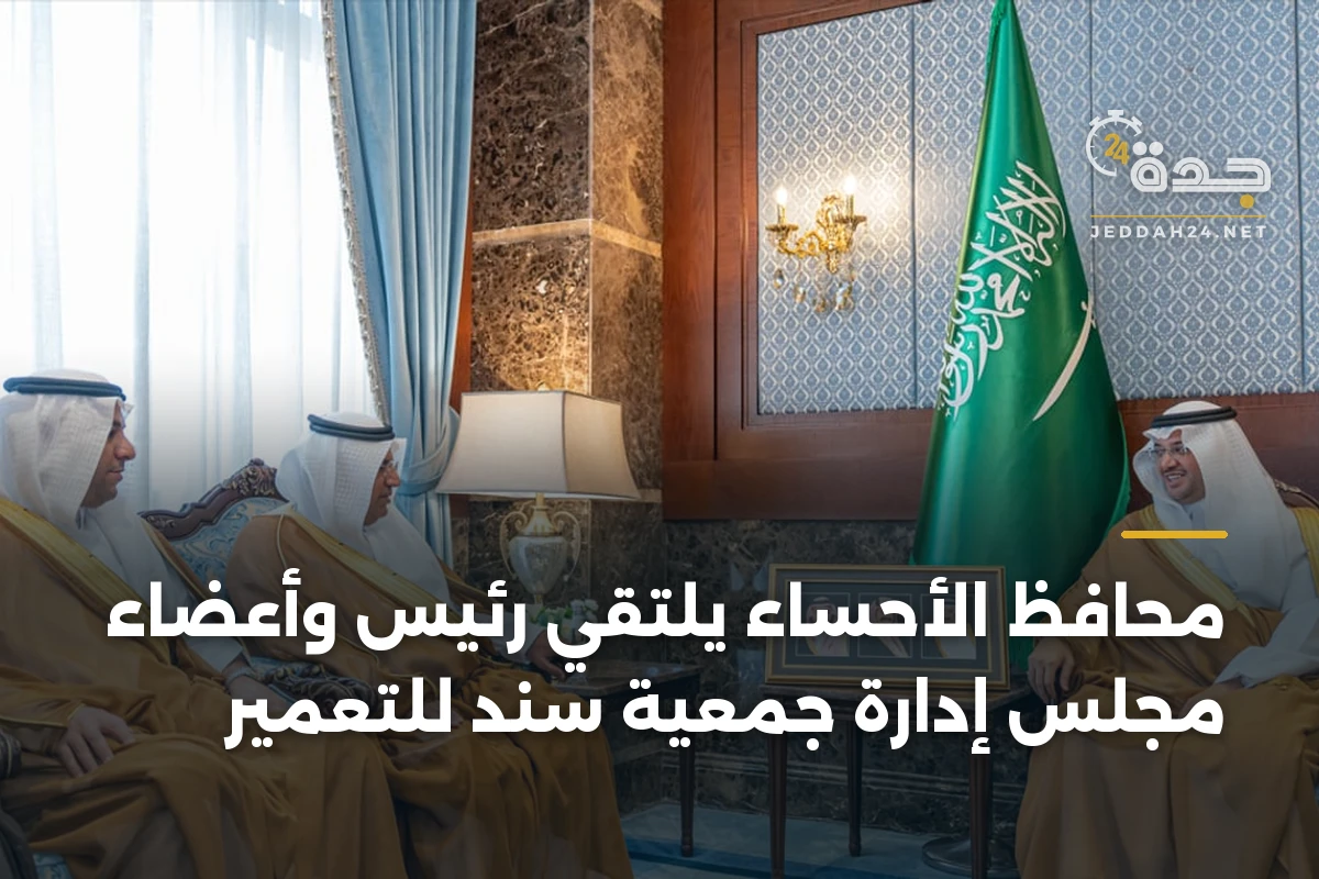 محافظ الأحساء يلتقي رئيس وأعضاء مجلس إدارة جمعية سند للتعمير 1 محافظ الأحساء يلتقي رئيس وأعضاء مجلس إدارة جمعية سند للتعمير