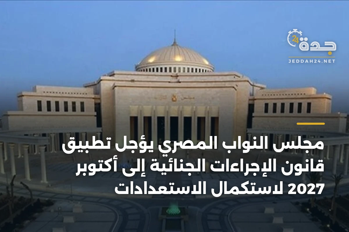 مجلس النواب المصري يؤجل تطبيق قانون الإجراءات الجنائية إلى أكتوبر 2027 لاستكمال الاستعدادات